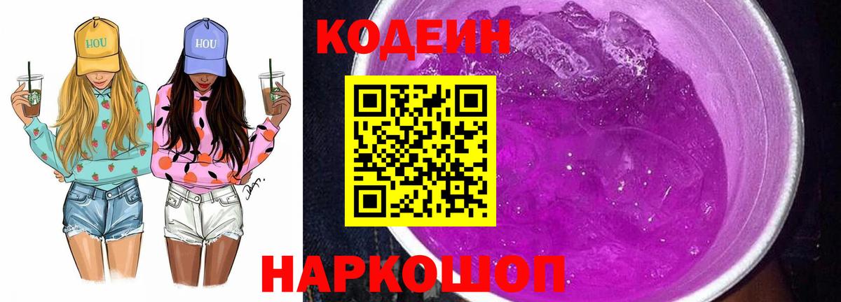 Бор  Codein Purple Drank  Кодеиновый сироп Lean напиток Lean (лин)  Вход с VPN 